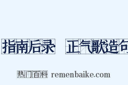 指南后录·正气歌造句是什么意思的图片